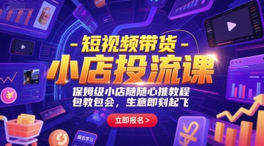 短视频带货-小店投流课，保姆级小店随心推教程，包教包会，生意即刻起飞-萝卜兔资源站