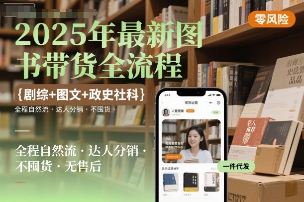 2025年最新图书带货全流程，剧综+图文+政史社科，全程自然流，达人分销，不囤货，无售后-萝卜兔资源站