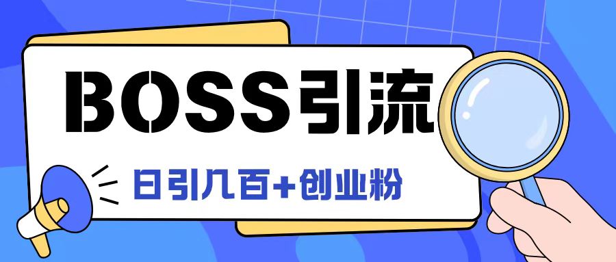 Boss直聘引流创业粉最新玩法日引100+创业粉【揭秘】-萝卜兔资源站