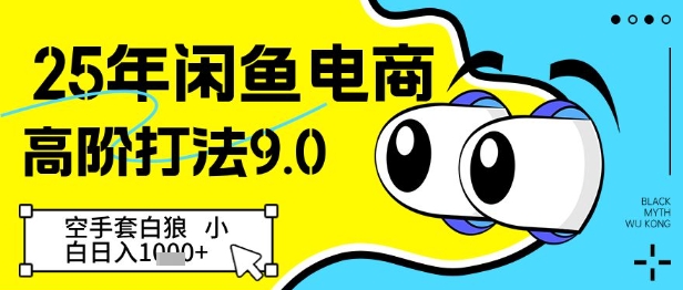 25年闲鱼电商高阶打法9.0，空手套白狼，小白日入几张-萝卜兔资源站