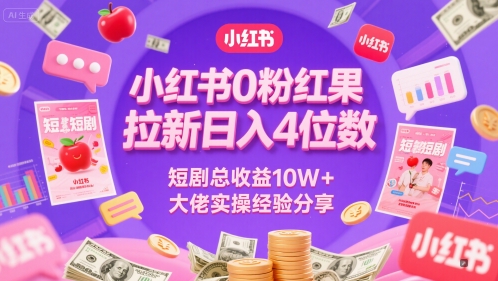 小红书0粉红果短剧拉新日入4位，数短剧总收益10W+大佬实操经验分享-萝卜兔资源站