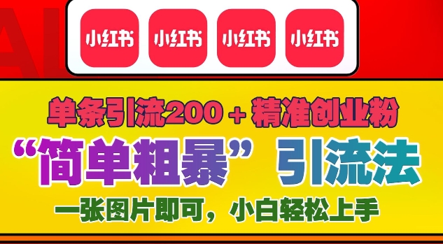 12月底小红书”简单粗暴“引流法，单条引流200+精准创业粉-萝卜兔资源站