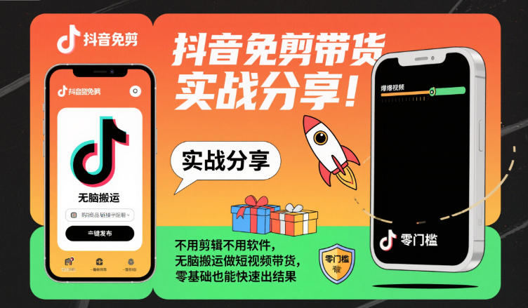 抖音免剪带货实战分享,不用剪辑不用软件,无脑搬运做短视频带货,零基础也能快速出结果-萝卜兔资源站