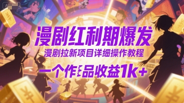漫剧红利期爆发，漫剧拉新项目详细操作教程，一个作品收益1k+-萝卜兔资源站