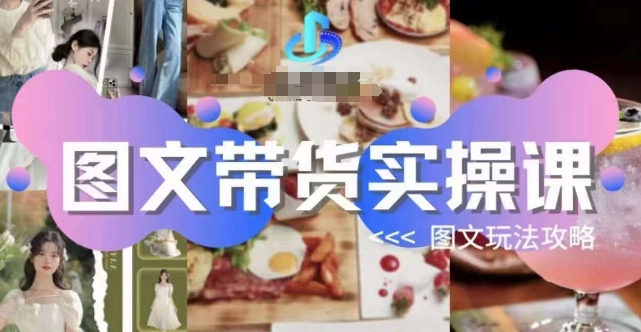 图文带货实操课，图文玩法攻略玩法-萝卜兔资源站