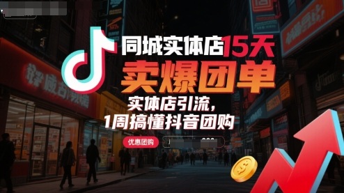 同城实体店15天卖爆团单，实体店引流，1周搞懂抖音团购-萝卜兔资源站