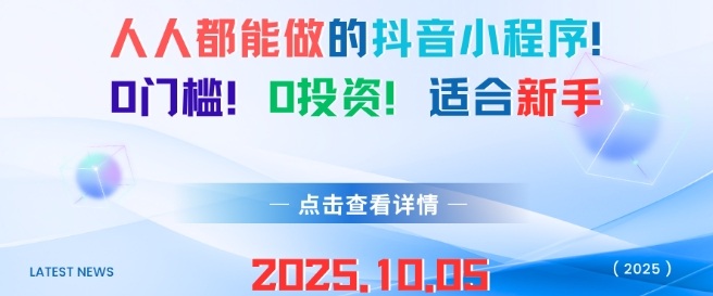 人人都能做的抖音小程序，0门槛0成本，适合新手-萝卜兔资源站