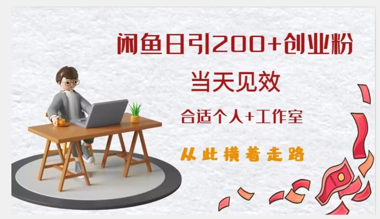 闲鱼精准引流创业粉，日引200+，当天见效，从此横着走-萝卜兔资源站