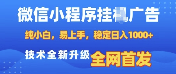 微信小程序全自动挂JI广告，纯小白易上手，稳定日入多张，技术全新升级，全网首发【揭秘】-萝卜兔资源站