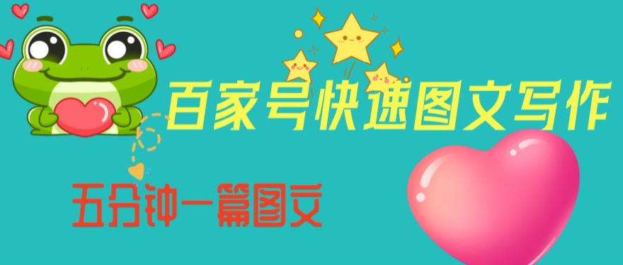 百家号快速图文写作，从起号到定位，带内容制作，五分钟一篇图文【揭秘】-萝卜兔资源站