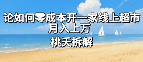 论如何零成本开一家线上超市，月入上W-萝卜兔资源站