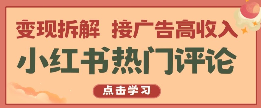 小红书热门评论，变现拆解，接广告高收入【揭秘 】-萝卜兔资源站