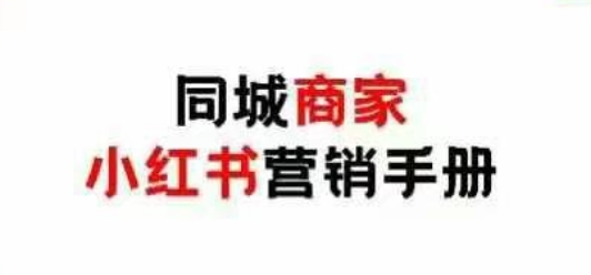 同城商家小红书营销手册，小红书0成本引爆线下流量-萝卜兔资源站