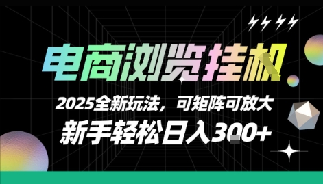 电商浏览挂G，2025全新玩法，新手轻松日入3张+可矩阵可放大【揭秘】-萝卜兔资源站