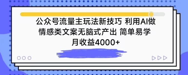 公众号流量主玩法新技巧，利用AI做情感类文案无脑式产出，简单易学，月收益4000+【揭秘】-萝卜兔资源站