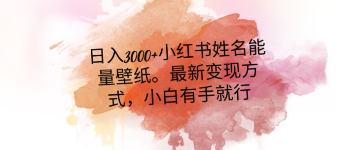 日入300+小红书姓名能量壁纸，最新二次变现方式，小白有手就行【揭秘】-萝卜兔资源站