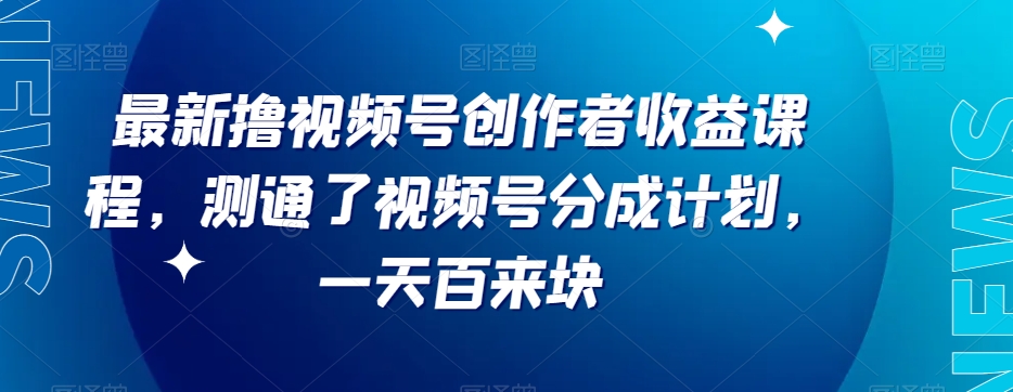 最新撸视频号‮作创‬者‮益收‬课程，测通了视频号分成计划，一天百来块-萝卜兔资源站