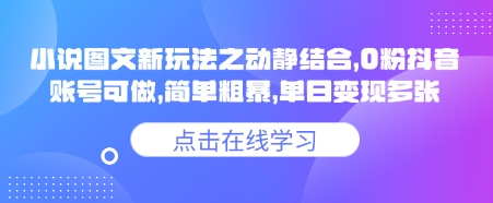 小说推文图文新玩法之动静结合，0粉抖音账号可做，简单粗暴，单日变现多张-萝卜兔资源站