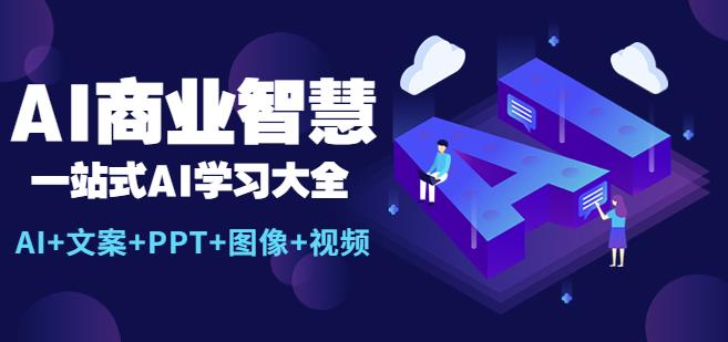 AI商业智慧：一站式AI学习大全【AI+文案+PPT+图像+视频】-萝卜兔资源站