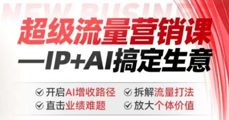 2025年超级流量营销课，IP+AI搞定生意，开启AI增收路径 直击业绩难题 拆解流量打法 放大个体价值-萝卜兔资源站
