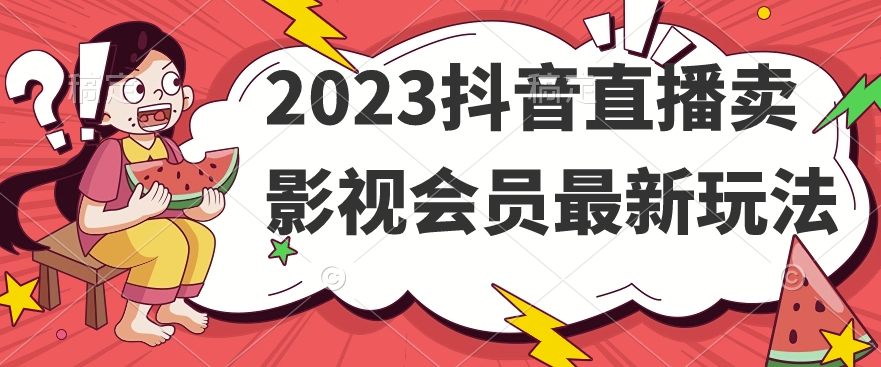 2023抖音直播卖影视会员最新玩法-萝卜兔资源站