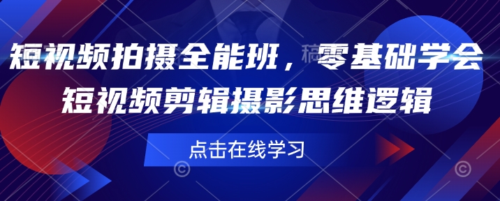 短视频拍摄全能班，零基础学会短视频剪辑摄影思维逻辑-萝卜兔资源站