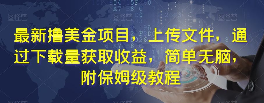 最新撸美金项目，上传文件，通过下载量获取收益，简单无脑，附保姆级教程【揭秘】-萝卜兔资源站