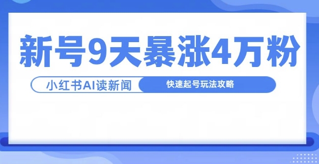 一分钟读新闻联播，9天爆涨4万粉，快速起号玩法攻略-萝卜兔资源站