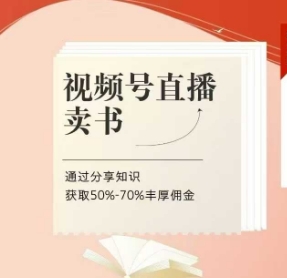 视频号直播卖书课程+陪跑班，视频号直播卖书，通过分享知识获取50%-70%丰厚佣金-萝卜兔资源站