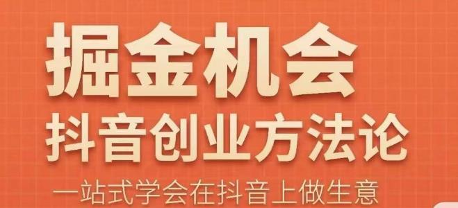 王泽旭·抖音创业方法论，​抖音创业商业认知大课，一站式学会在抖音上做生意-萝卜兔资源站