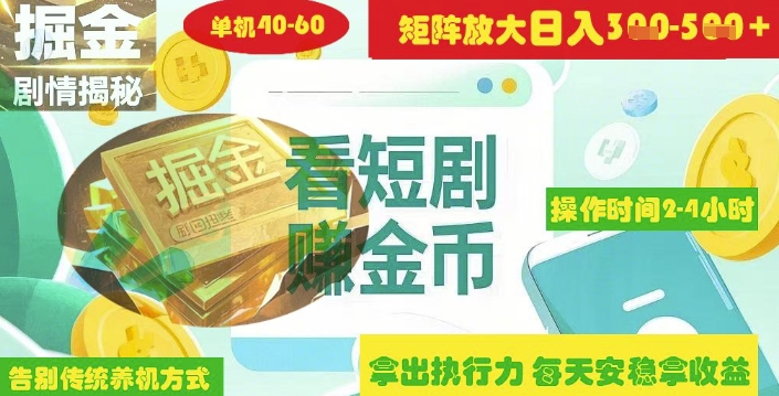 揭秘短剧广告掘金高阶玩法如何矩阵操作实现单日2-4小时收益3-5张-萝卜兔资源站