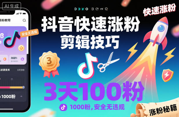 抖音快速涨粉剪辑技巧,3天1000粉,安全无违规-萝卜兔资源站
