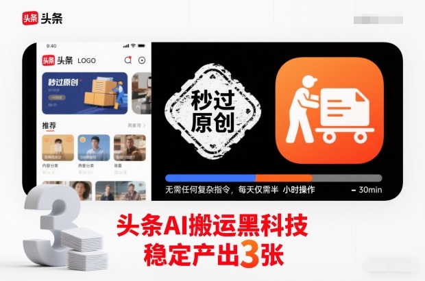 头条AI搬运黑科技，秒过原创，无需任何复杂指令，每天仅需半小时操作，稳定产出3张【揭秘】-萝卜兔资源站