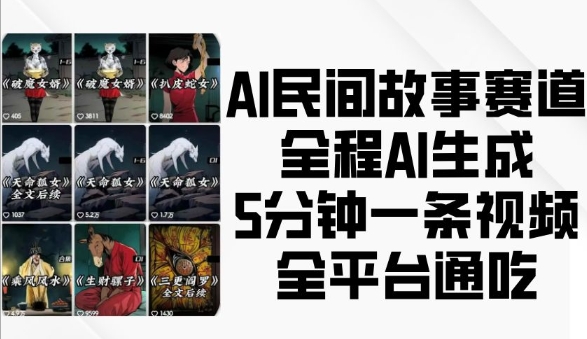 AI民间故事赛道，全程AI生成5分钟一条视频，全平台通吃-萝卜兔资源站