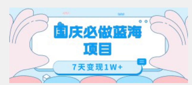国庆必做蓝海项目7天变现1W+，无需投入任何资金-萝卜兔资源站