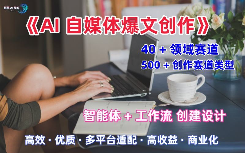 AI自媒体爆文创作全域创作解析职场领域篇，适配于公众号、知乎、头条，月入1W+-萝卜兔资源站