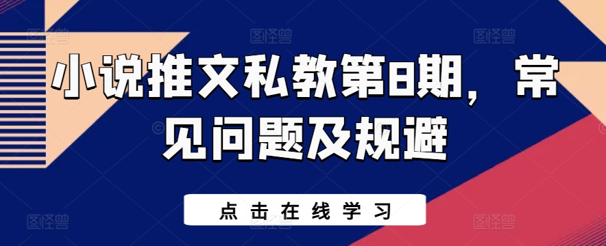 小说推文私教第8期，常见问题及规避-萝卜兔资源站