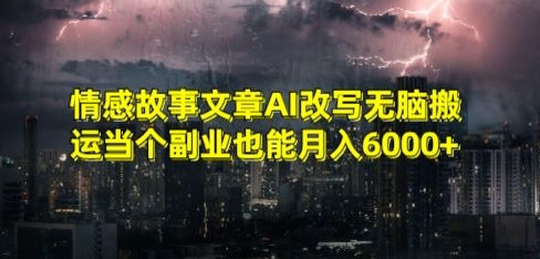 情感故事文章AI改写无脑搬运当个副业也能月入6000+【揭秘】-萝卜兔资源站