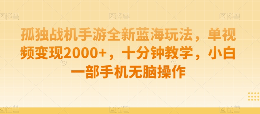 孤独战机手游全新蓝海玩法，单视频变现2000+，十分钟教学，小白一部手机无脑操作【揭秘】-萝卜兔资源站