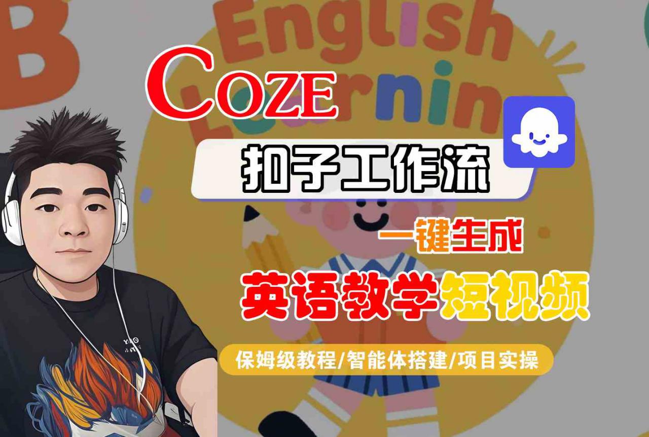 COZE扣子工作流一键生成英语教学短视频，保姆级教程-智能体搭建-项目实操-萝卜兔资源站