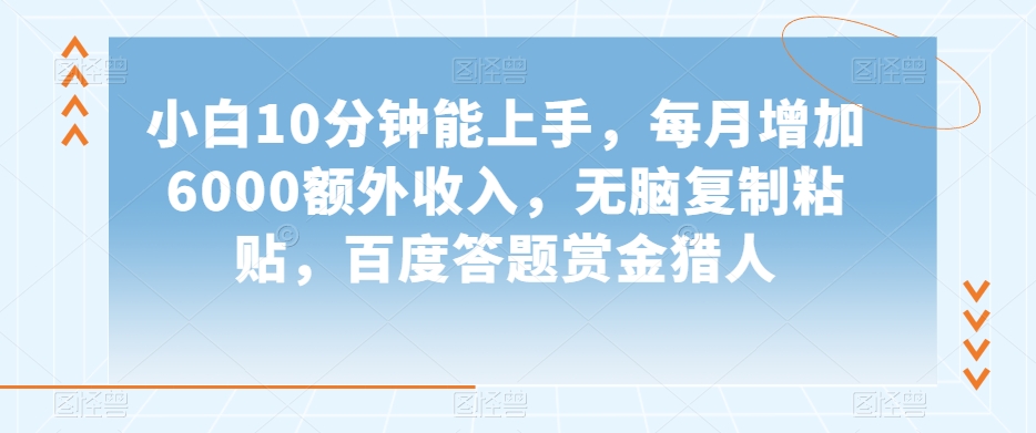 小白10分钟能上手，每月增加6000额外收入，无脑复制粘贴‌，百度答题赏金猎人【揭秘】-萝卜兔资源站