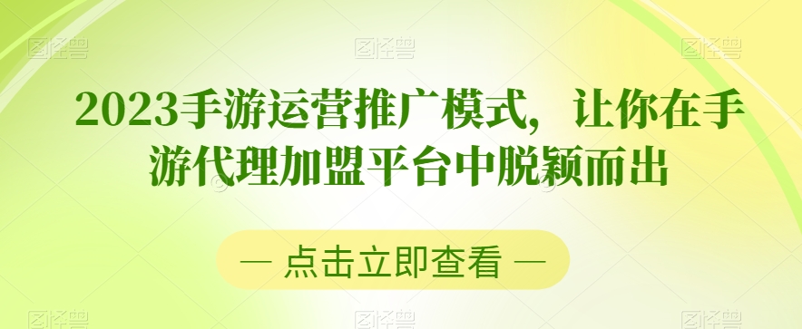 2023手游运营推广模式，让你在手游代理加盟平台中脱颖而出-萝卜兔资源站