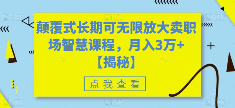 颠覆式长期可无限放大卖职场智慧课程，月入3万+【揭秘】-萝卜兔资源站