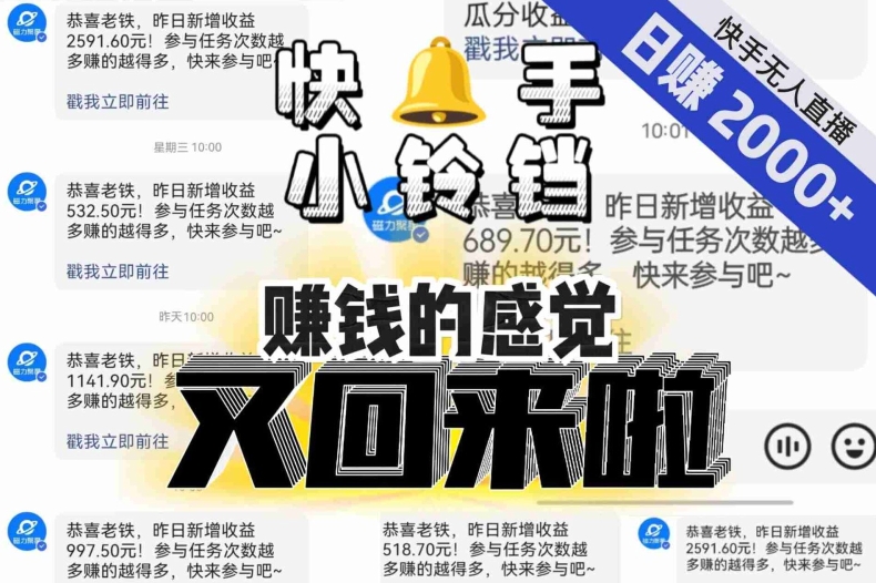 【无人直播】单号日入2000+，可矩阵、可放大，快手无人直播小铃铛，让狂赚的感觉又回来了！-萝卜兔资源站