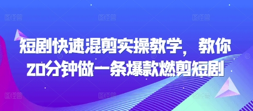短剧快速混剪实操教学，教你20分钟做一条爆款燃剪短剧-萝卜兔资源站