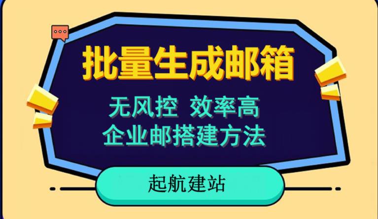 批量注册邮箱，支持国外国内邮箱，无风控，效率高，网络人必备技能。小白保姆级教程-萝卜兔资源站