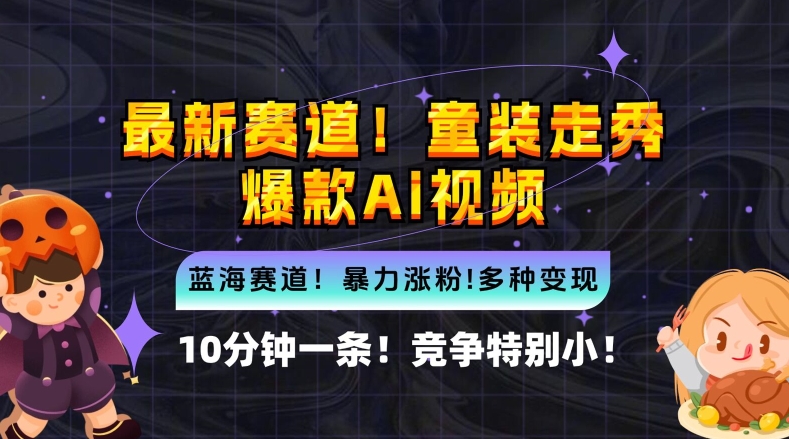 10分钟一条童装走秀爆款Ai视频，小白轻松上手，新蓝海赛道【揭秘】-萝卜兔资源站
