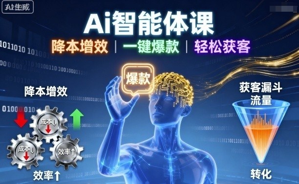 Ai智能体课，降本增效，一键爆款，轻松获客-萝卜兔资源站