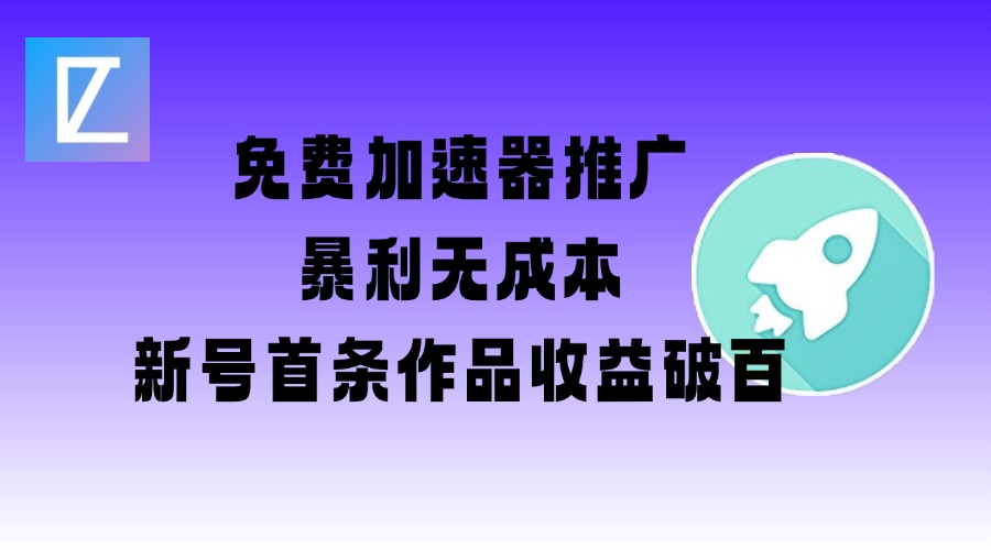 免费加速器推广项目_新号首条作品收益破百【图文+视频+2w字教程】-萝卜兔资源站