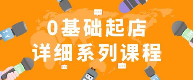 纪主任拼多多0基础起店的详细系列课程，从0到1快速起爆店铺！-萝卜兔资源站